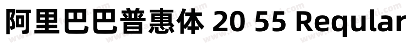阿里巴巴普惠体 20 55 Reqular 普通 (西方)字体转换